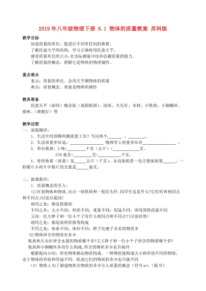 2019年八年級物理下冊 6.1 物體的質(zhì)量教案 蘇科版.doc