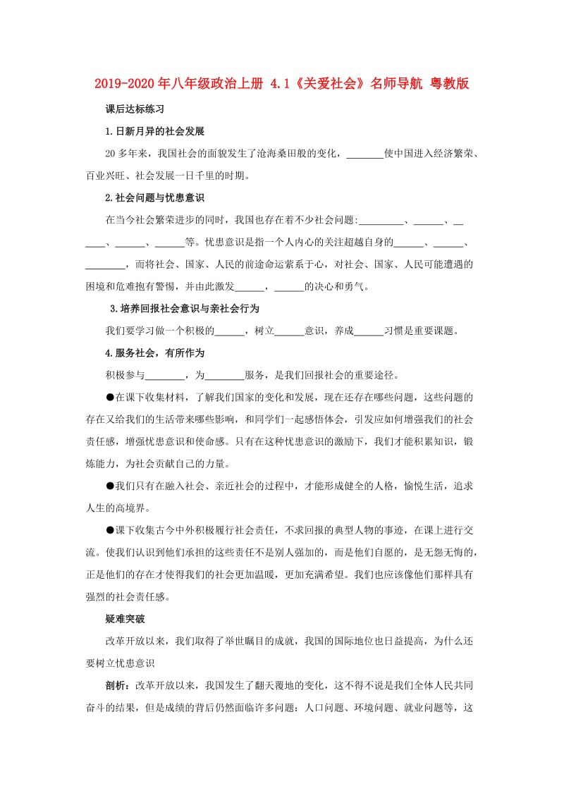 2019-2020年八年级政治上册 4.1《关爱社会》名师导航 粤教版.doc_第1页