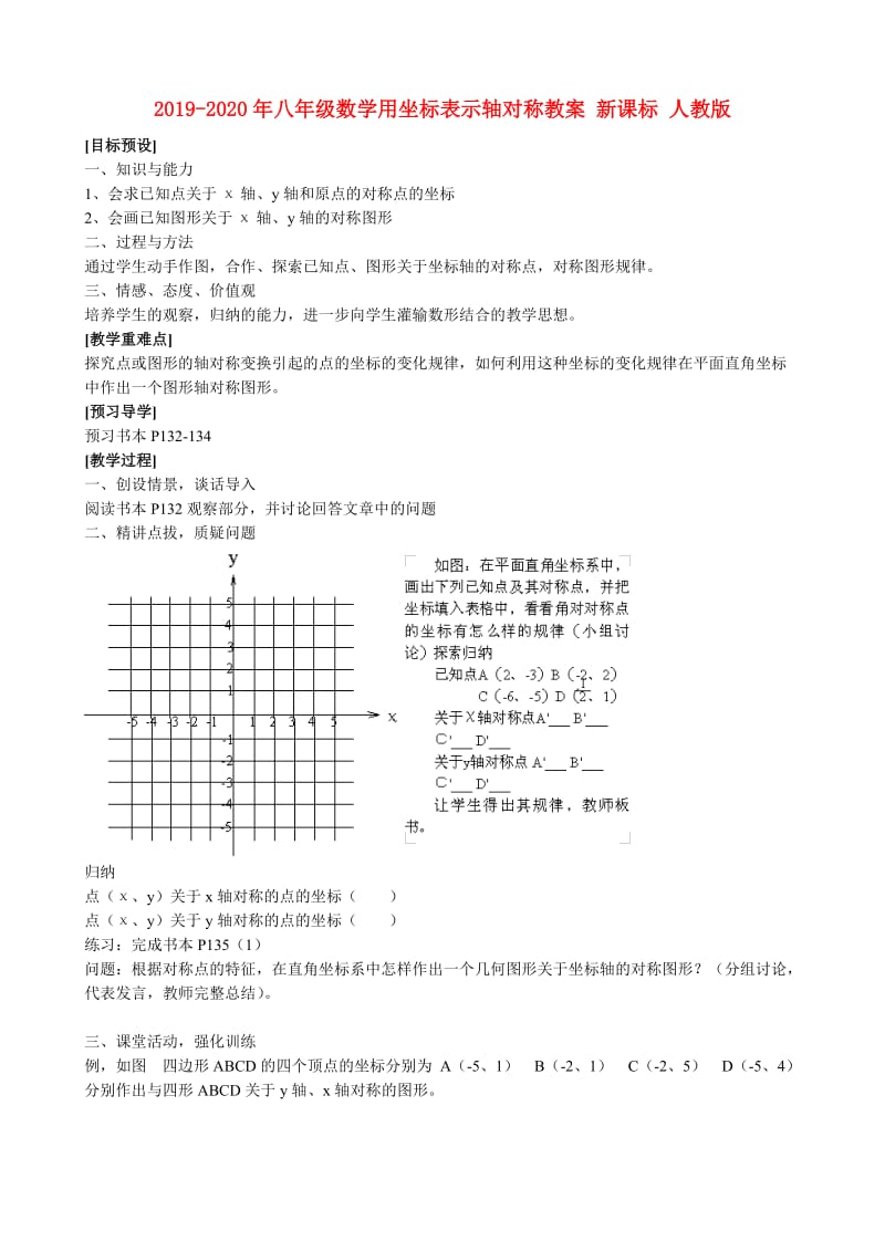 2019-2020年八年级数学用坐标表示轴对称教案 新课标 人教版.doc_第1页