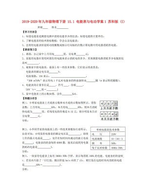 2019-2020年九年級(jí)物理下冊(cè) 15.1 電能表與電功學(xué)案1 蘇科版 (I).doc