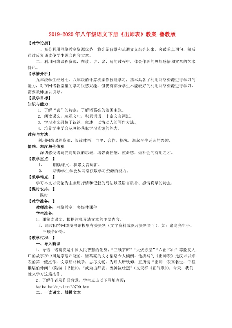 2019-2020年八年级语文下册《出师表》教案 鲁教版.doc_第1页