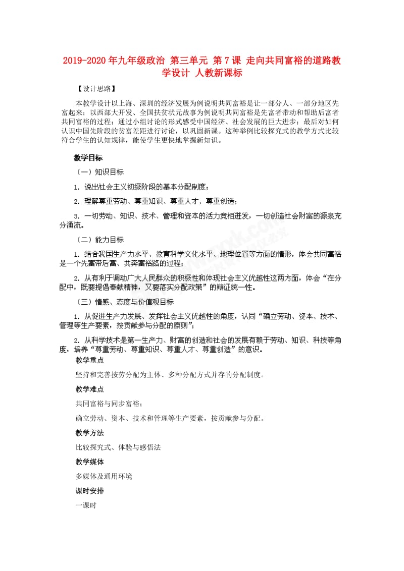 2019-2020年九年级政治 第三单元 第7课 走向共同富裕的道路教学设计 人教新课标.doc_第1页