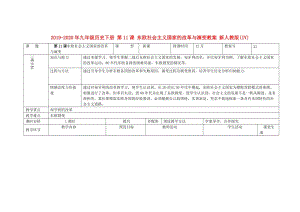 2019-2020年九年級歷史下冊 第11課 東歐社會主義國家的改革與演變教案 新人教版(IV).doc