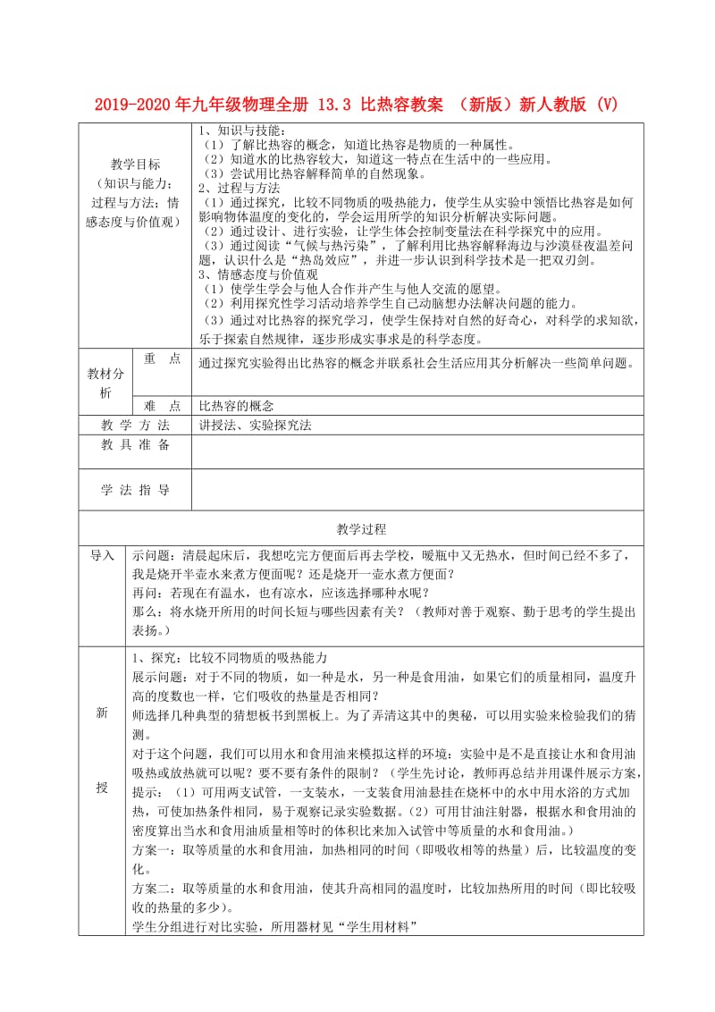 2019-2020年九年级物理全册 13.3 比热容教案 （新版）新人教版 (V).doc_第1页