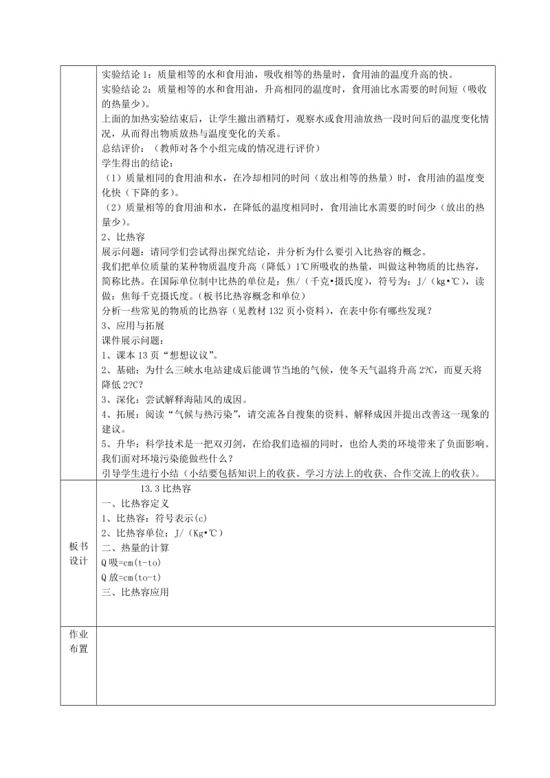 2019-2020年九年级物理全册 13.3 比热容教案 （新版）新人教版 (V).doc_第2页