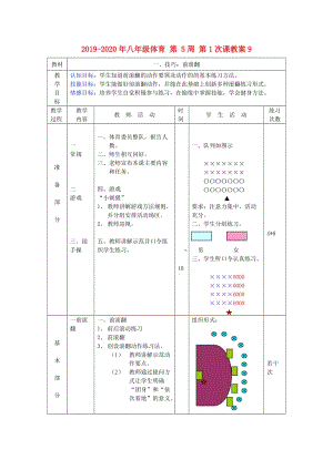 2019-2020年八年級(jí)體育 第 5周 第1次課教案9.doc