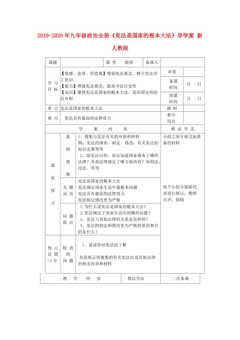 2019-2020年九年级政治全册《宪法是国家的根本大法》导学案 新人教版.doc_第1页