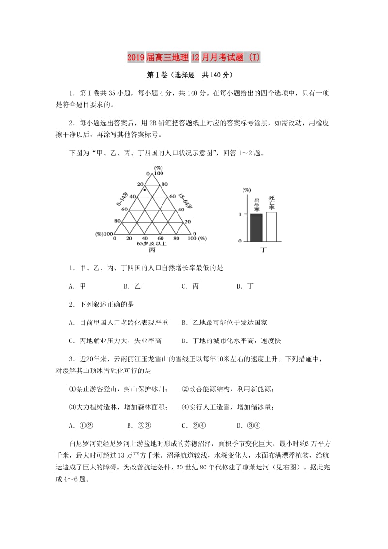 2019届高三地理12月月考试题 (I).doc_第1页