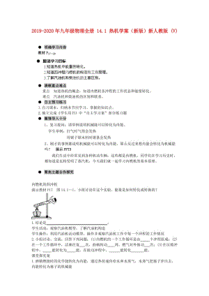 2019-2020年九年級物理全冊 14.1 熱機學(xué)案（新版）新人教版 (V).doc