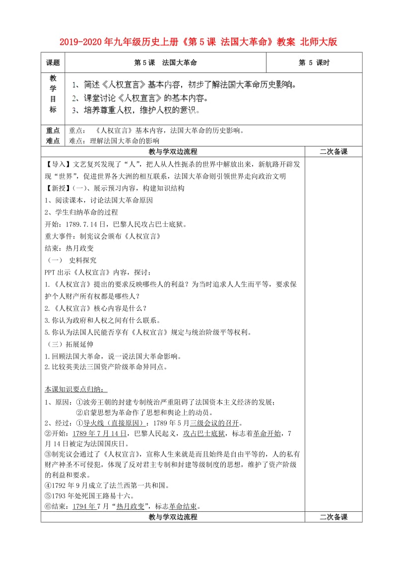 2019-2020年九年级历史上册《第5课 法国大革命》教案 北师大版.doc_第1页