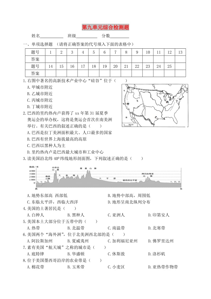 七年级地理下册 第九单元综合检测题 新人教版.doc_第1页