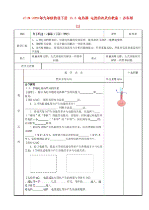 2019-2020年九年級(jí)物理下冊(cè) 15.3 電熱器 電流的熱效應(yīng)教案1 蘇科版(I).doc