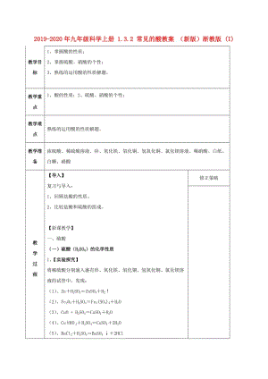 2019-2020年九年級(jí)科學(xué)上冊(cè) 1.3.2 常見的酸教案 （新版）浙教版 (I).doc