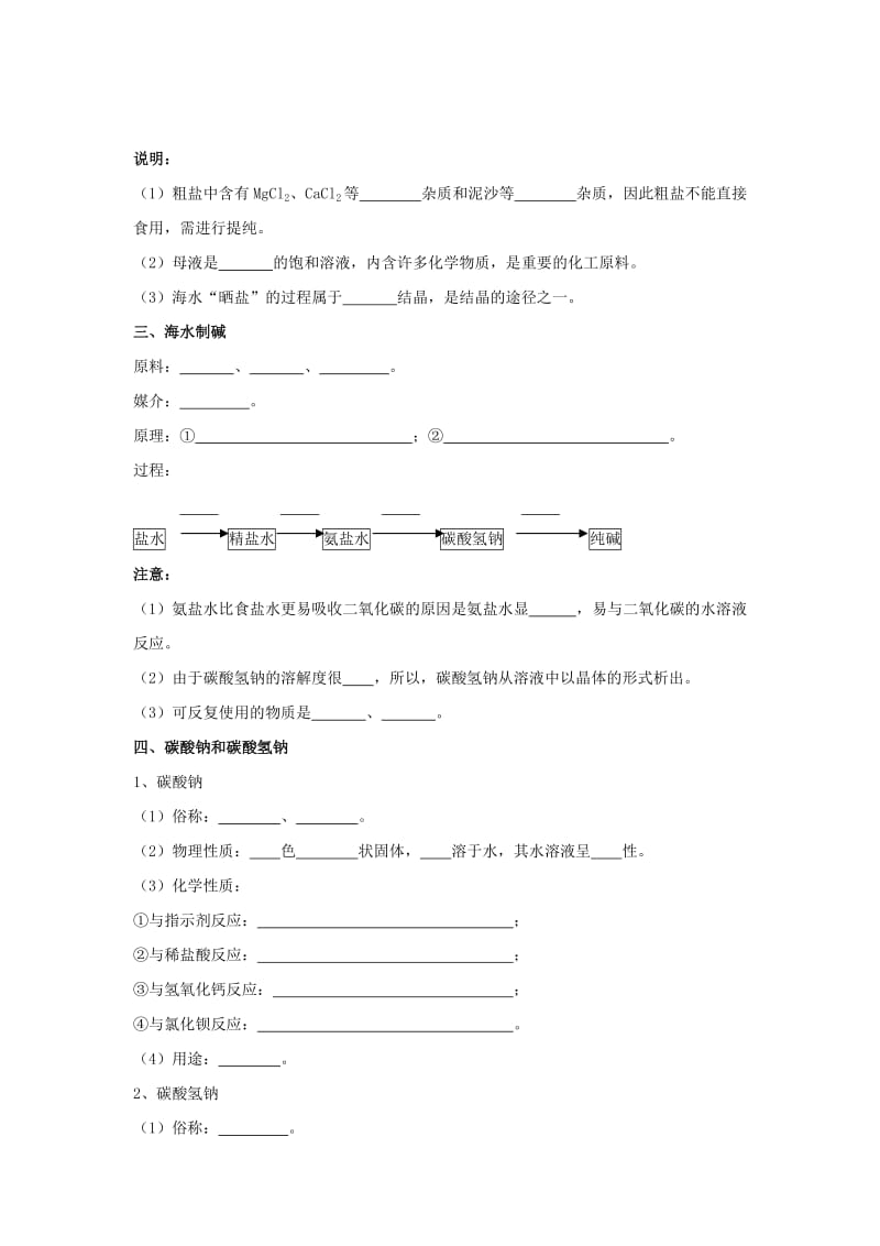 2019版九年级化学全册 第三单元 海水中的化学知识点复习 鲁教版五四制.doc_第2页