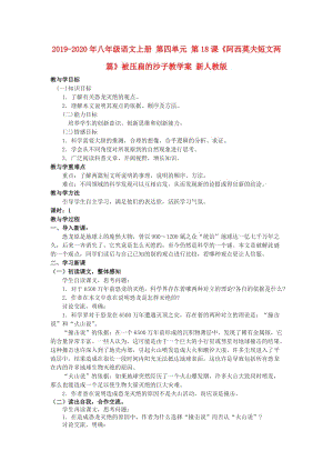 2019-2020年八年級語文上冊 第四單元 第18課《阿西莫夫短文兩篇》被壓扁的沙子教學案 新人教版.doc