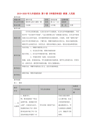 2019-2020年九年級政治 第十課《幸福的味道》教案 人民版.doc