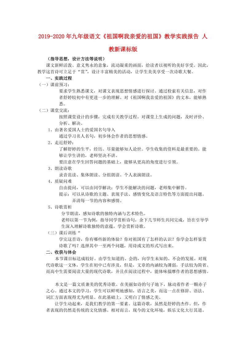 2019-2020年九年级语文《祖国啊我亲爱的祖国》教学实践报告 人教新课标版.doc_第1页