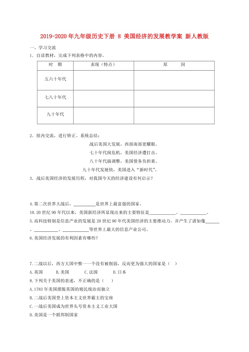 2019-2020年九年级历史下册 8 美国经济的发展教学案 新人教版.doc_第1页