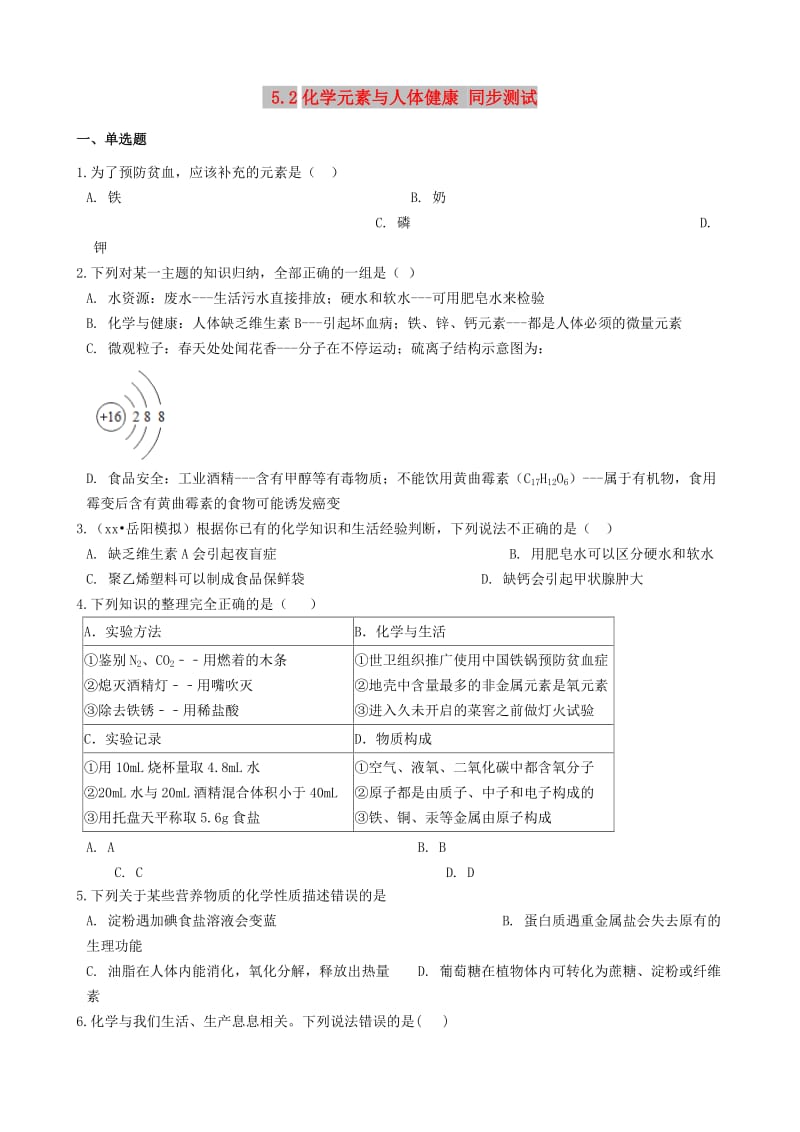 九年级化学全册 第五单元 化学与健康 5.2 化学元素与人体健康同步测试 （新版）鲁教版五四制.doc_第1页