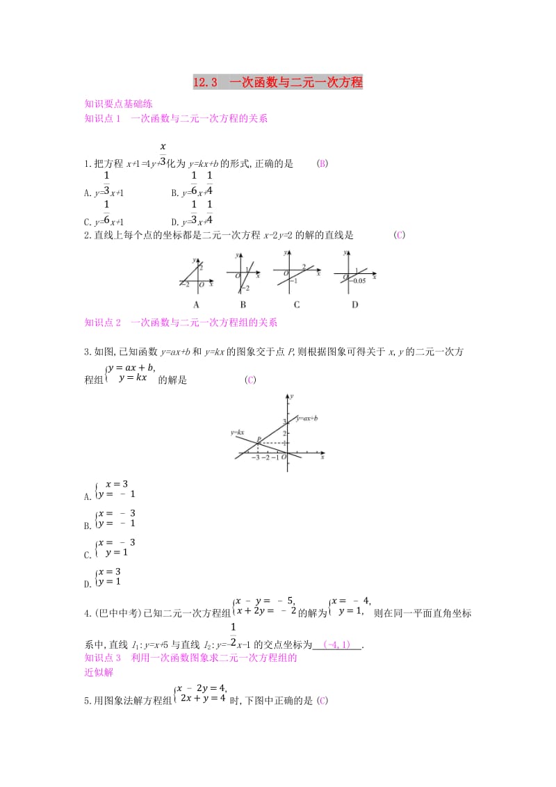 八年级数学上册 第12章 一次函数 12.3 一次函数与二元一次方程作业 （新版）沪科版.doc_第1页