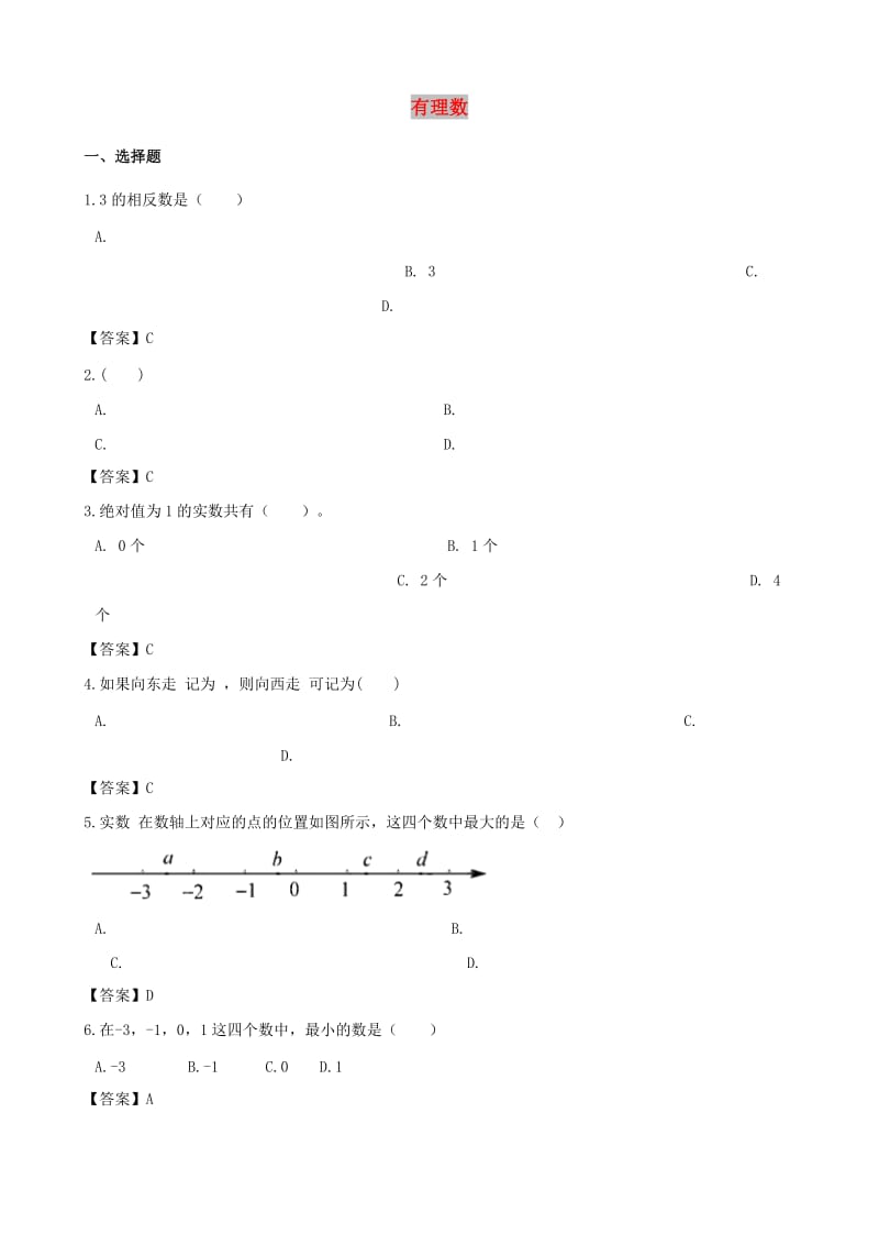 中考数学专题复习模拟演练有理数.doc_第1页