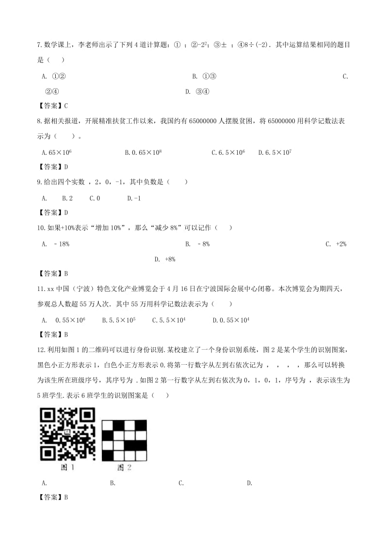 中考数学专题复习模拟演练有理数.doc_第2页