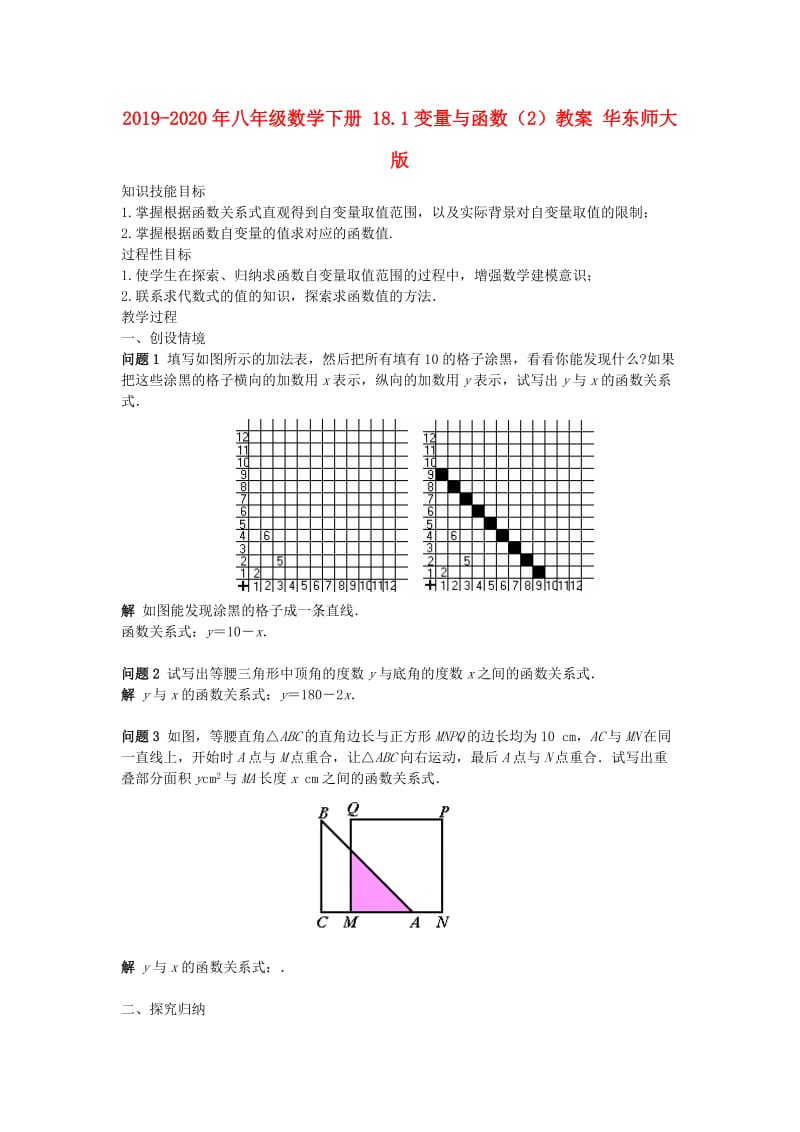 2019-2020年八年级数学下册 18.1变量与函数（2）教案 华东师大版.doc_第1页