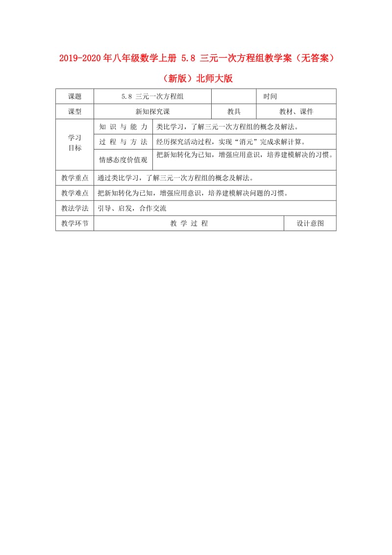 2019-2020年八年级数学上册 5.8 三元一次方程组教学案（无答案）（新版）北师大版.doc_第1页