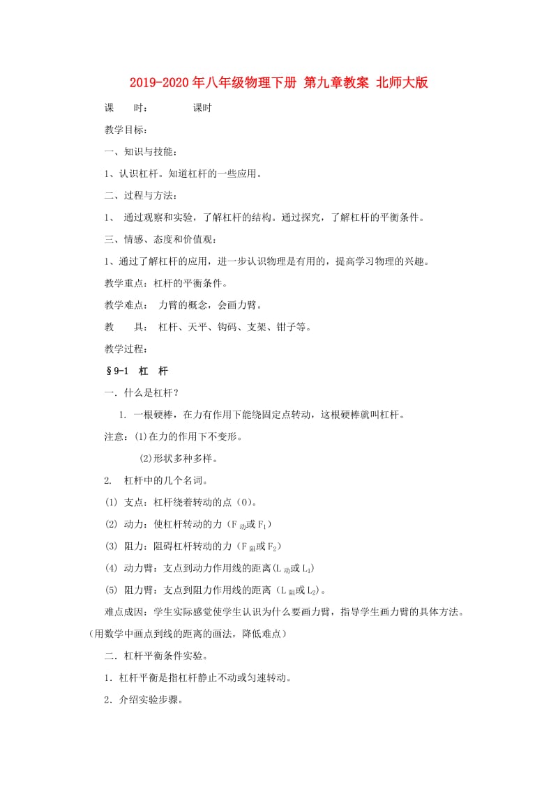 2019-2020年八年级物理下册 第九章教案 北师大版.doc_第1页