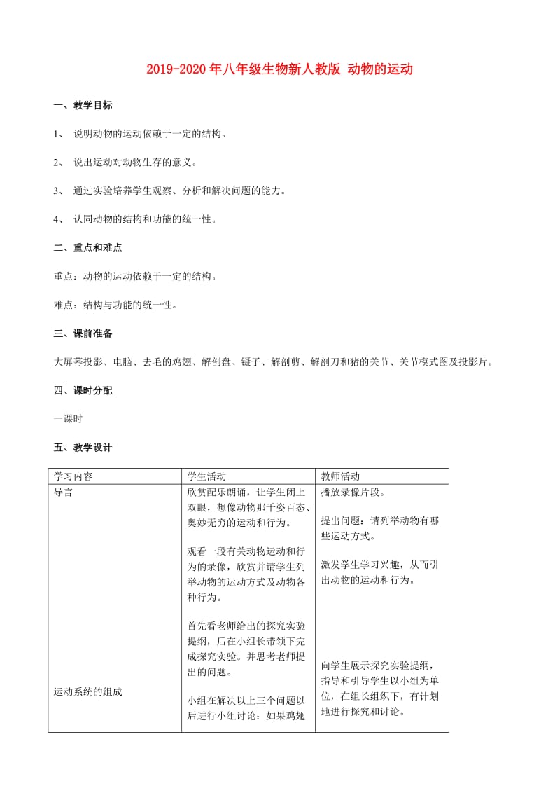 2019-2020年八年级生物新人教版 动物的运动.doc_第1页