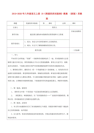 2019-2020年八年級語文上冊 19《美麗的西雙版納》教案 （新版）蘇教版.doc