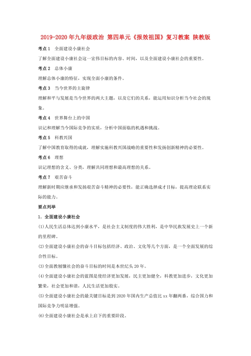 2019-2020年九年级政治 第四单元《报效祖国》复习教案 陕教版.doc_第1页