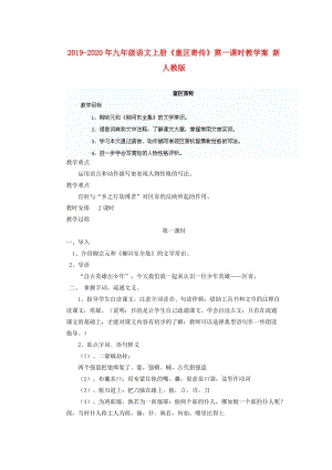 2019-2020年九年級語文上冊《童區(qū)寄傳》第一課時教學案 新人教版.doc