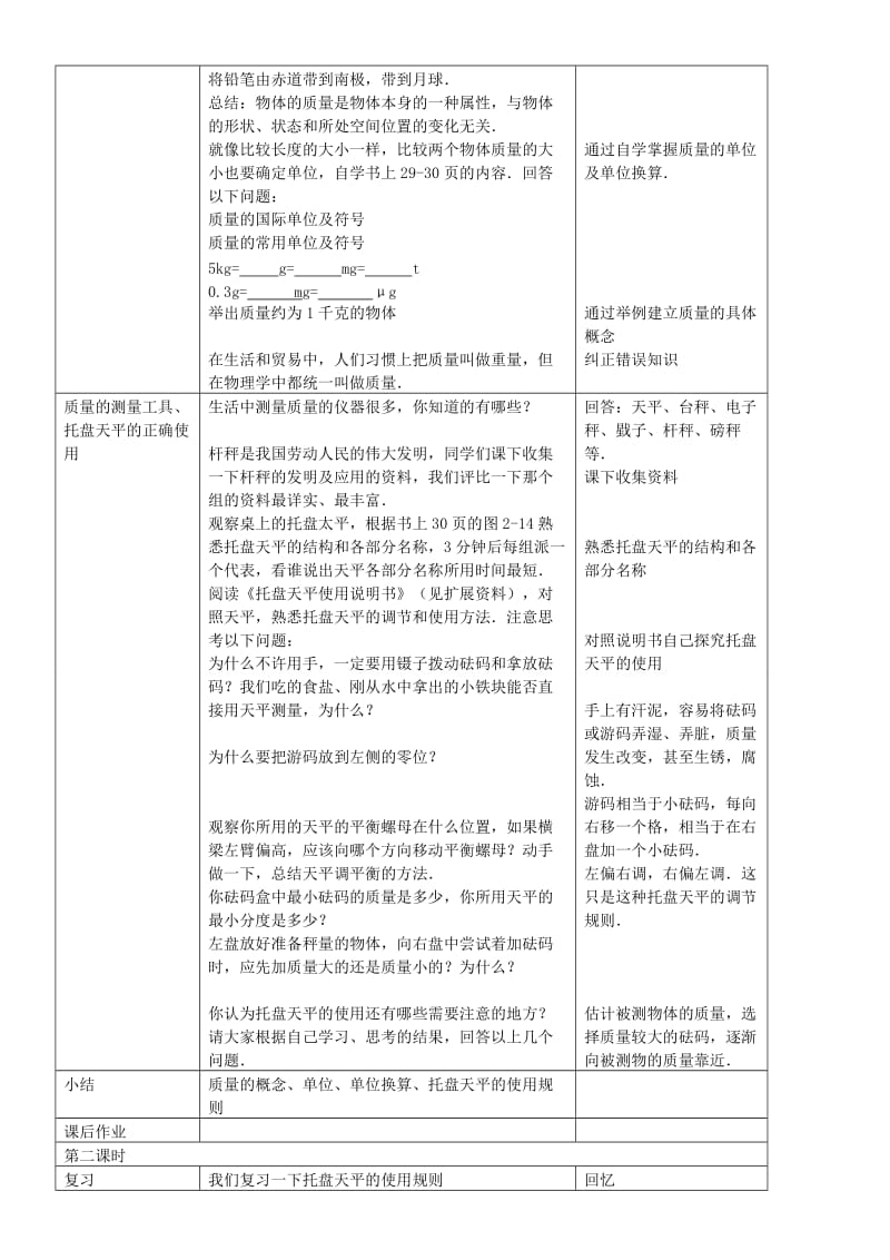 2019-2020年八年级物理上册 物体的质量及其测量教案 北师大版.doc_第2页