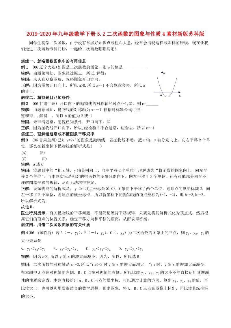 2019-2020年九年级数学下册5.2二次函数的图象与性质4素材新版苏科版.doc_第1页