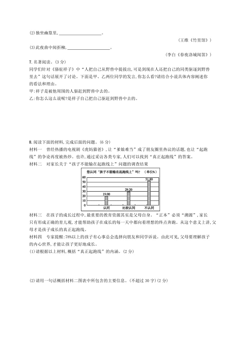 2019年春七年级语文下册 期中测评 （新版）新人教版.doc_第2页