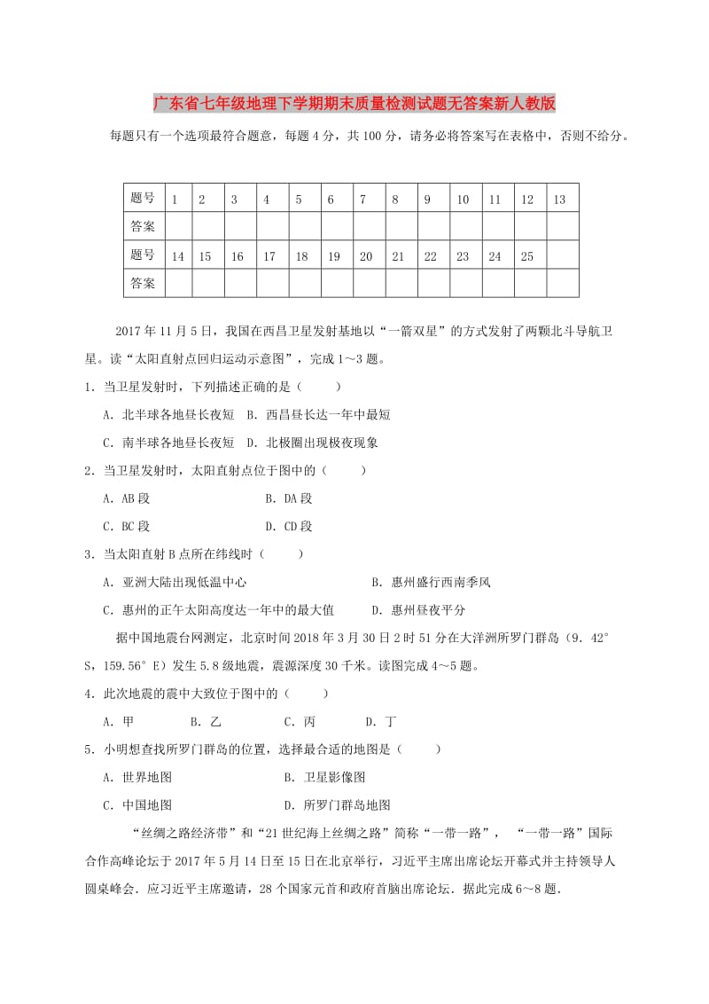 广东省七年级地理下学期期末质量检测试题无答案新人教版.doc_第1页