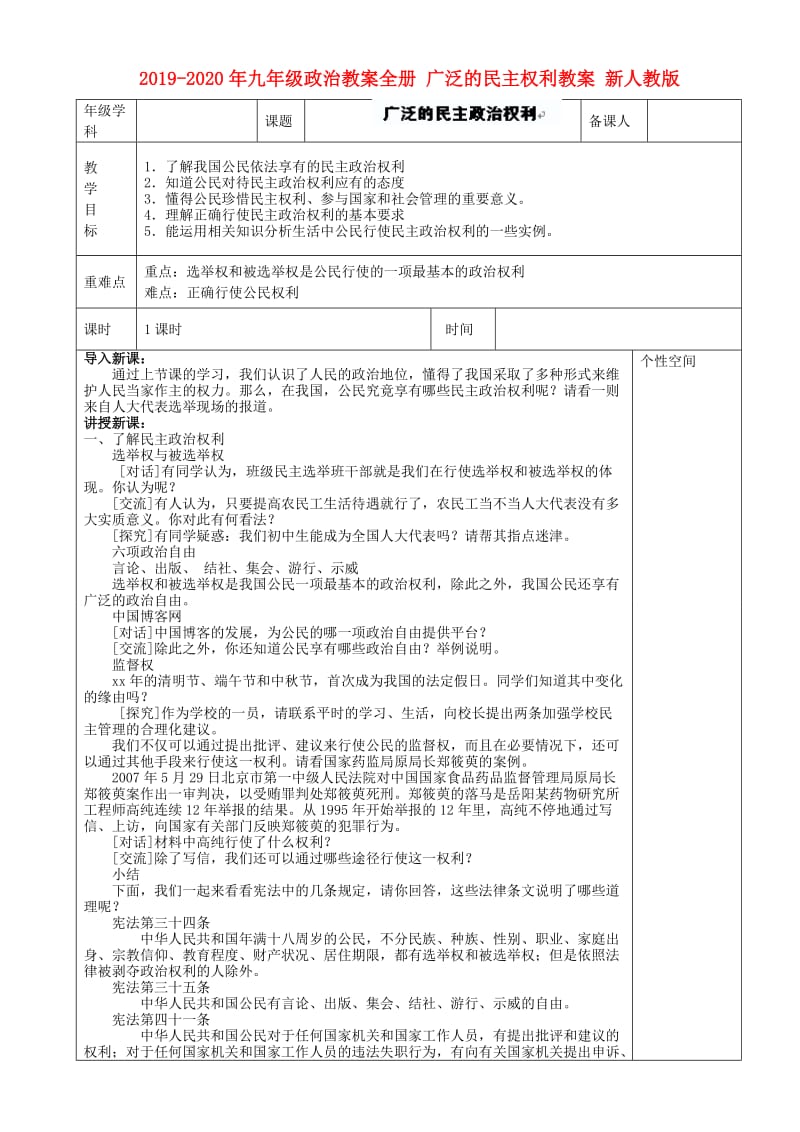 2019-2020年九年级政治教案全册 广泛的民主权利教案 新人教版.doc_第1页