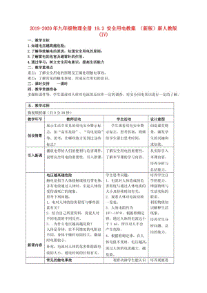 2019-2020年九年級物理全冊 19.3 安全用電教案 （新版）新人教版(IV).doc