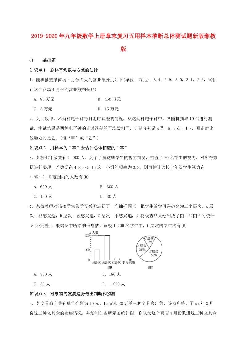 2019-2020年九年级数学上册章末复习五用样本推断总体测试题新版湘教版.doc_第1页