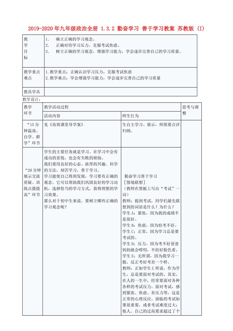 2019-2020年九年级政治全册 1.3.2 勤奋学习 善于学习教案 苏教版 (I).doc_第1页