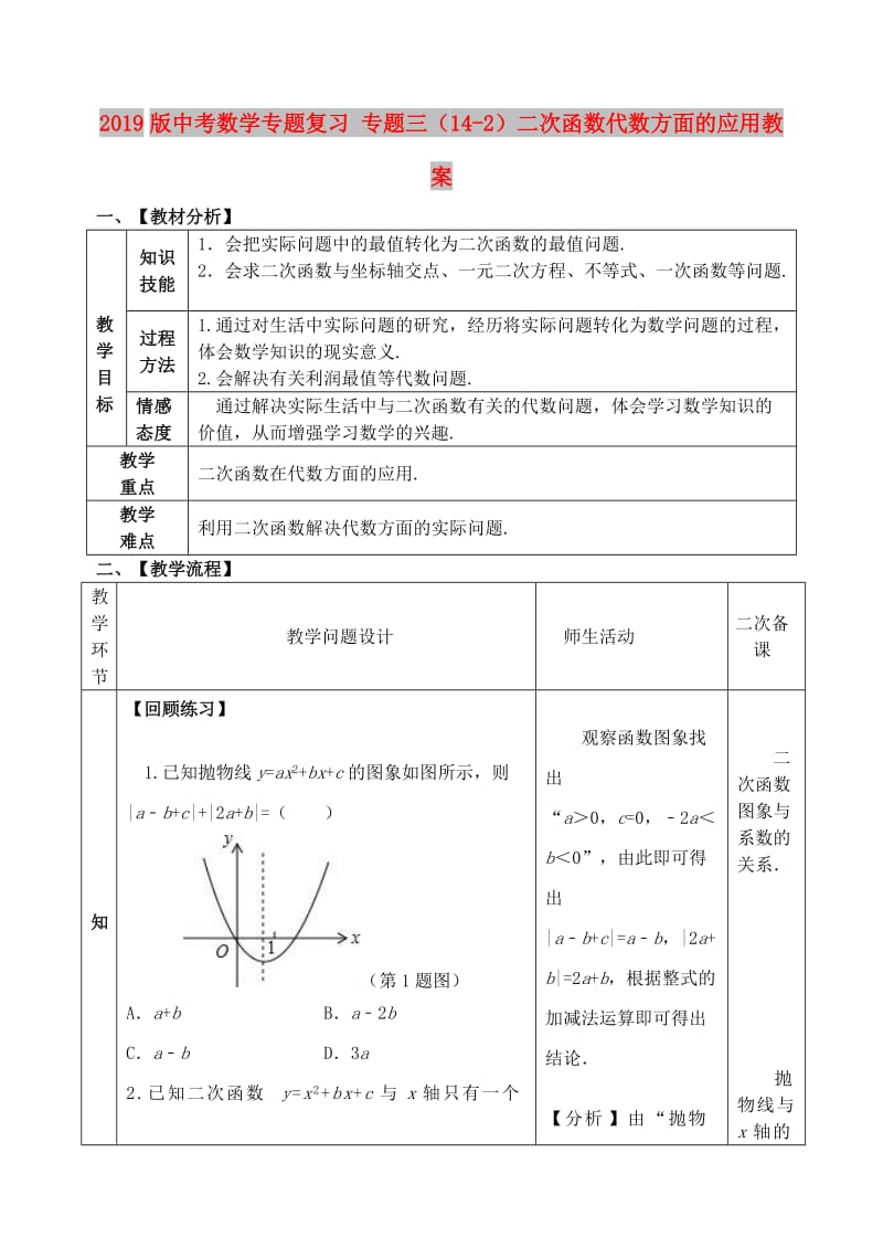 2019版中考数学专题复习 专题三（14-2）二次函数代数方面的应用教案.doc_第1页