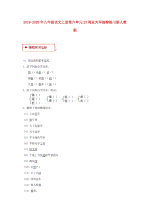 2019-2020年八年級(jí)語(yǔ)文上冊(cè)第六單元23周亞夫軍細(xì)柳練習(xí)新人教版.doc