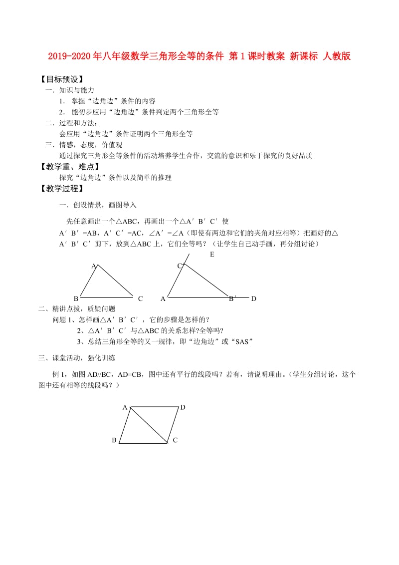 2019-2020年八年级数学三角形全等的条件 第1课时教案 新课标 人教版.doc_第1页