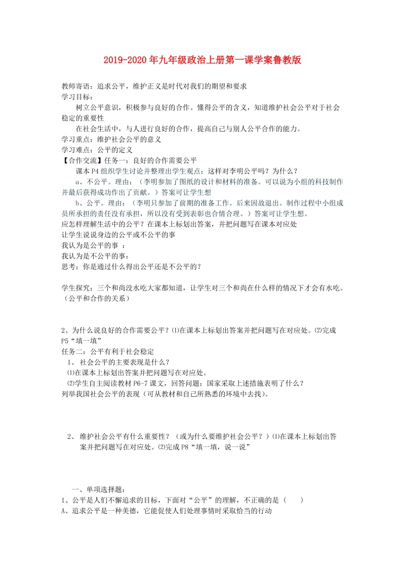 2019-2020年九年级政治上册第一课学案鲁教版.doc_第1页