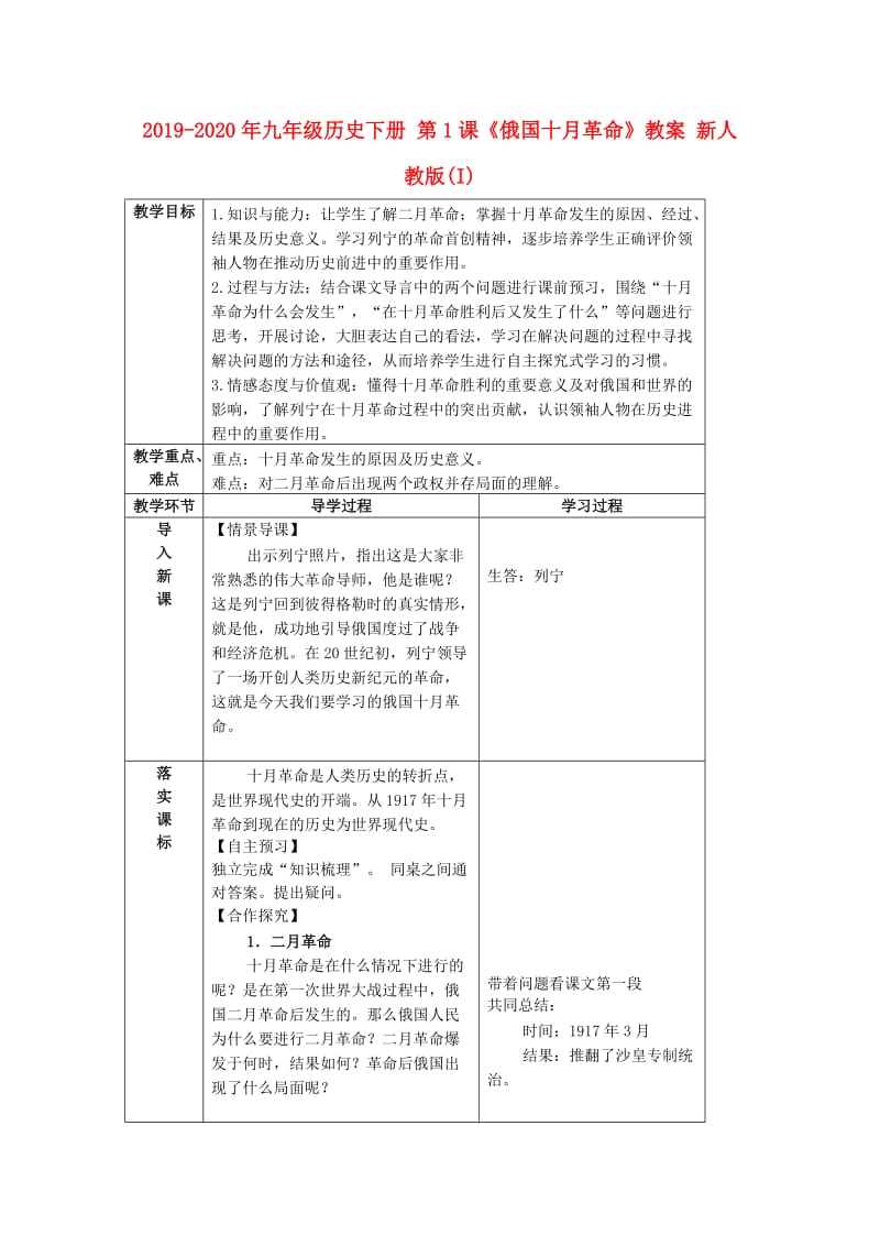 2019-2020年九年级历史下册 第1课《俄国十月革命》教案 新人教版(I).doc_第1页