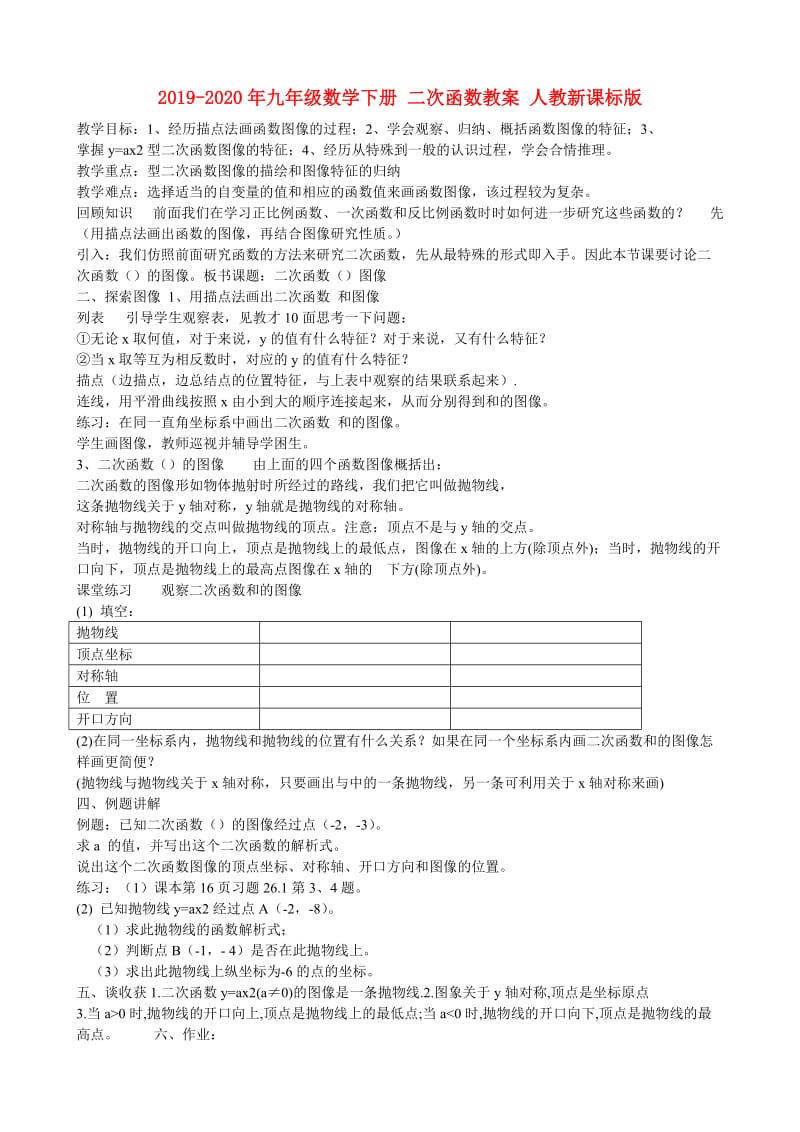 2019-2020年九年级数学下册 二次函数教案 人教新课标版.doc_第1页