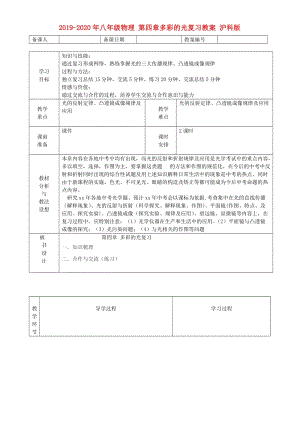 2019-2020年八年級物理 第四章多彩的光復(fù)習(xí)教案 滬科版.doc