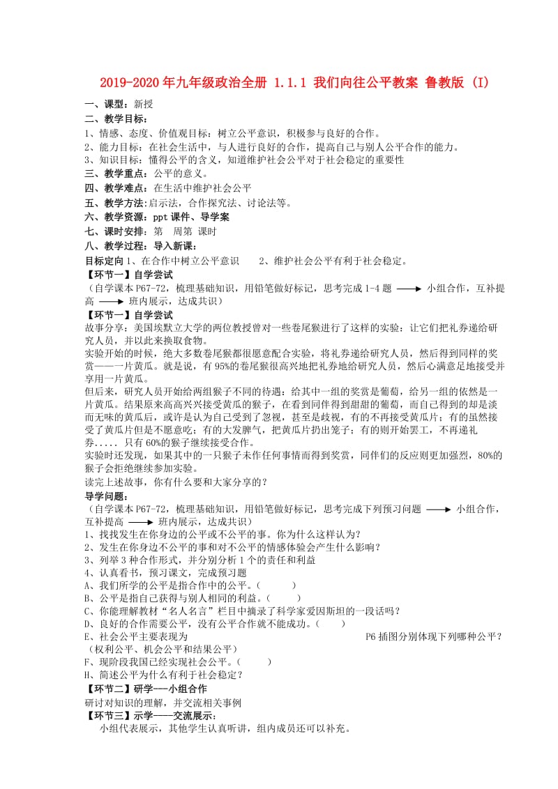 2019-2020年九年级政治全册 1.1.1 我们向往公平教案 鲁教版 (I).doc_第1页