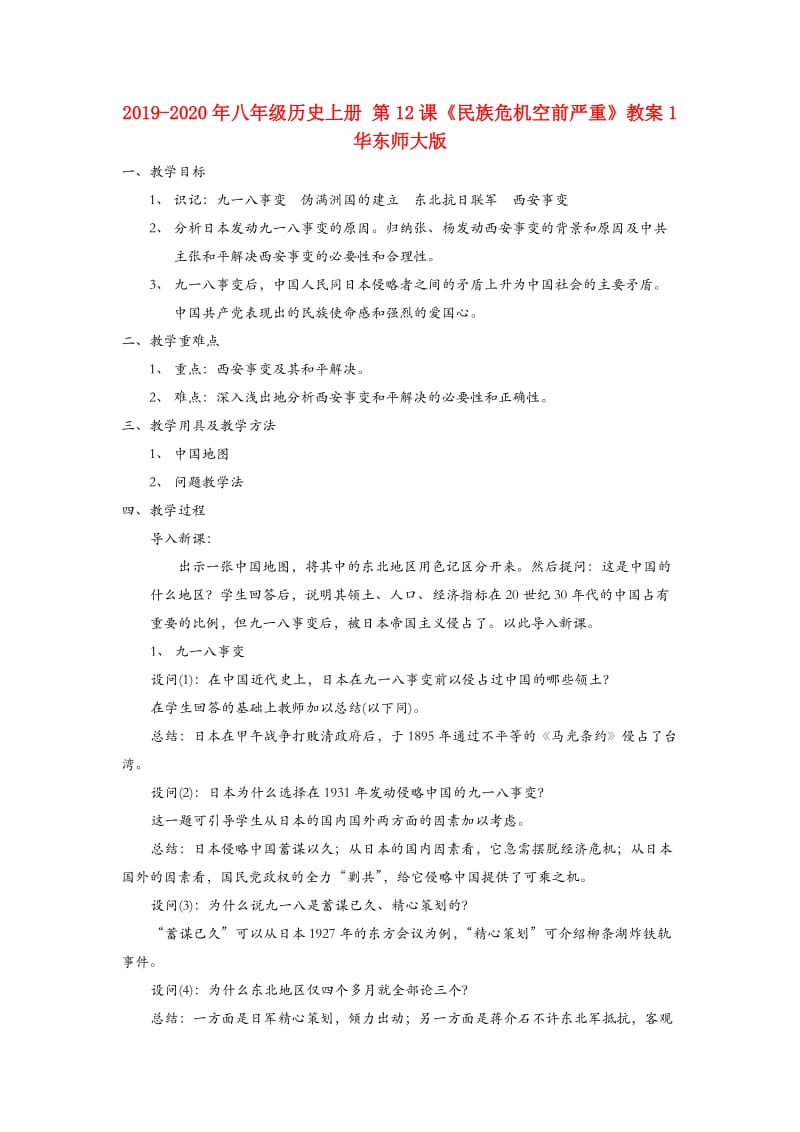 2019-2020年八年级历史上册 第12课《民族危机空前严重》教案1 华东师大版.doc_第1页